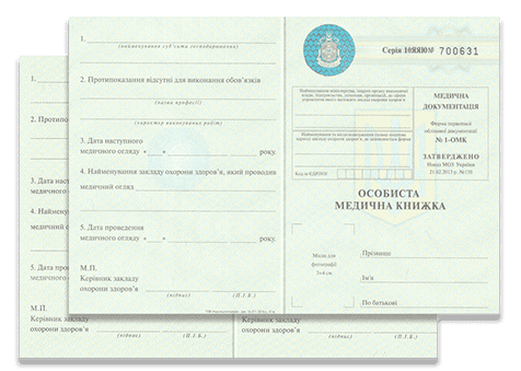 Медицинская книжка 