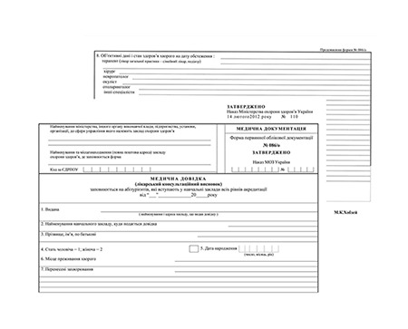 Медицинская справка 086
