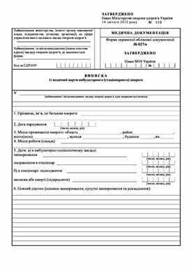 Виписка зі стаціонару форма 027