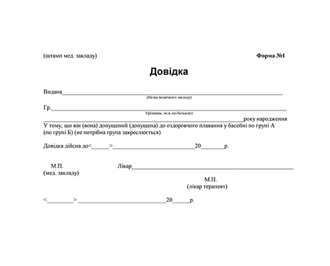 Cправка в бассейн